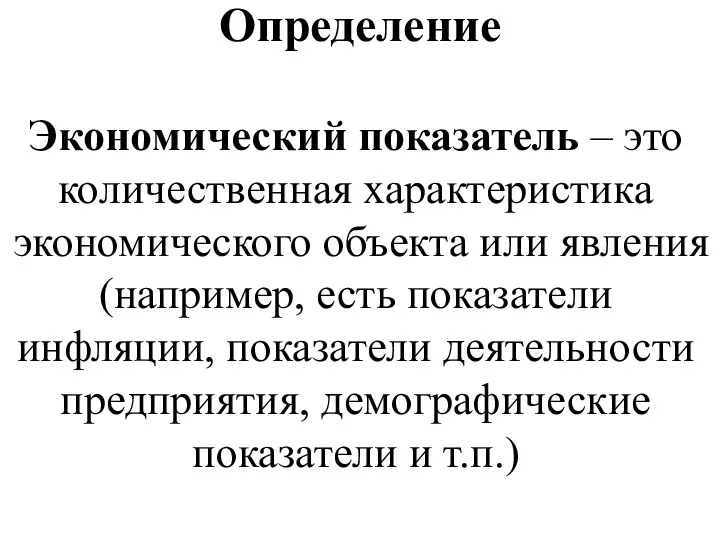 Определение Экономический показатель – это количественная характеристика экономического объекта или