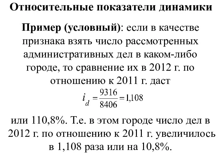 Относительные показатели динамики Пример (условный): если в качестве признака взять