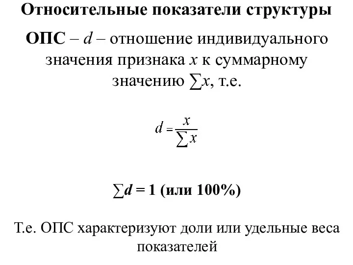 Относительные показатели структуры ОПС – d – отношение индивидуального значения