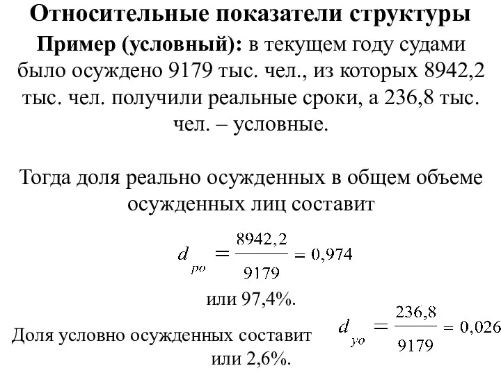 Относительные показатели структуры Пример (условный): в текущем году судами было