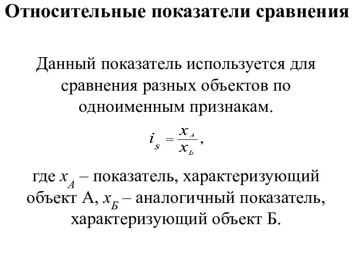 Относительные показатели сравнения Данный показатель используется для сравнения разных объектов