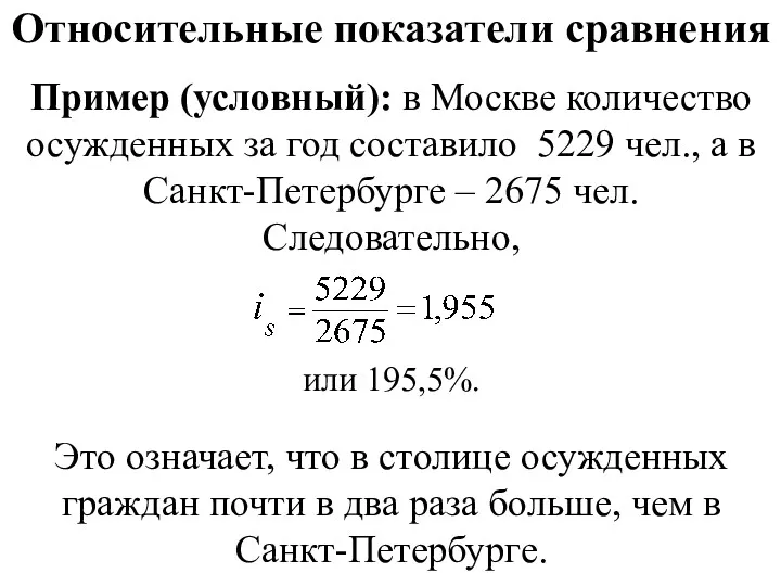 Относительные показатели сравнения Пример (условный): в Москве количество осужденных за
