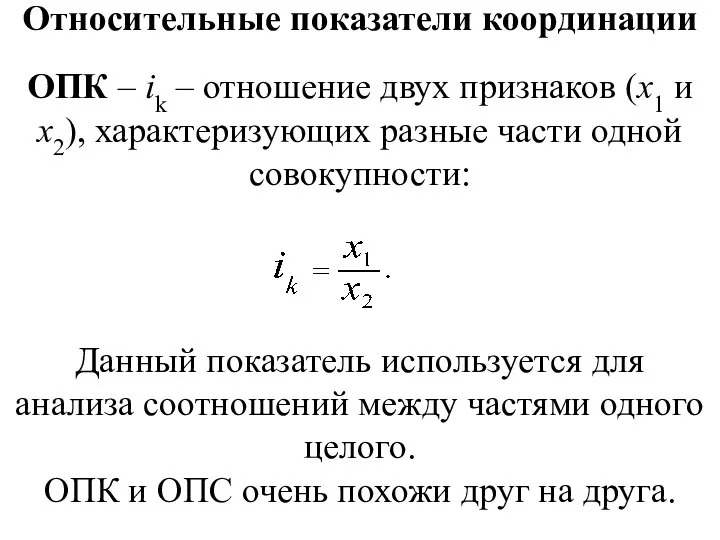 Относительные показатели координации ОПК – ik – отношение двух признаков