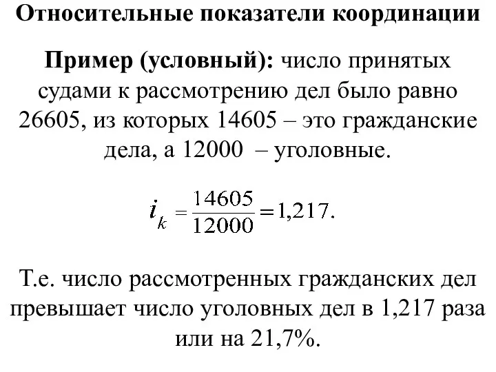 Относительные показатели координации Пример (условный): число принятых судами к рассмотрению