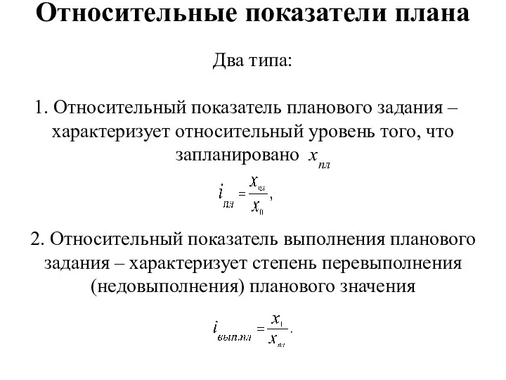 Относительные показатели плана Два типа: Относительный показатель планового задания –