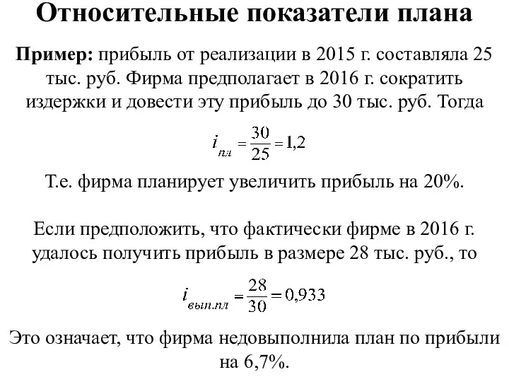 Относительные показатели плана Пример: прибыль от реализации в 2015 г.