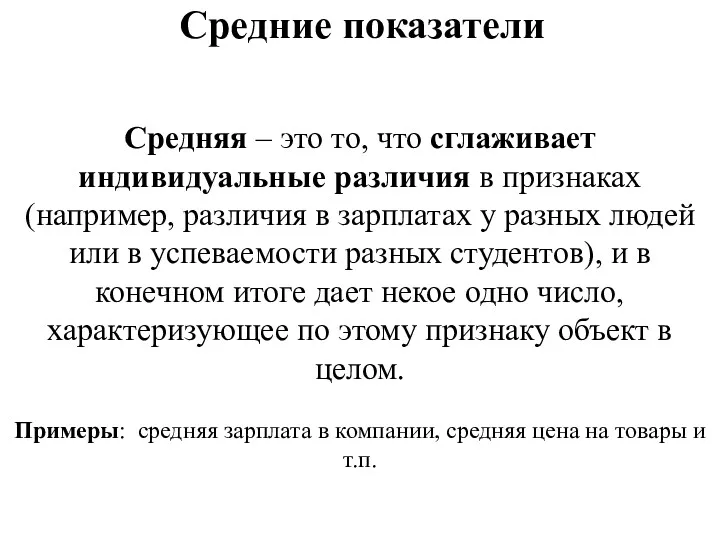 Средние показатели Средняя – это то, что сглаживает индивидуальные различия