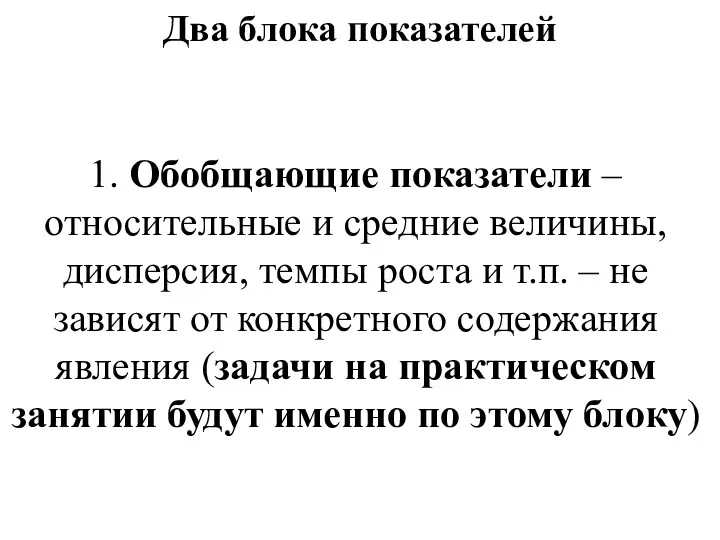 Два блока показателей 1. Обобщающие показатели – относительные и средние