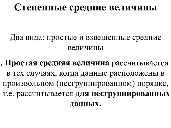 Степенные средние величины Два вида: простые и взвешенные средние величины