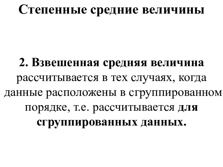 Степенные средние величины 2. Взвешенная средняя величина рассчитывается в тех