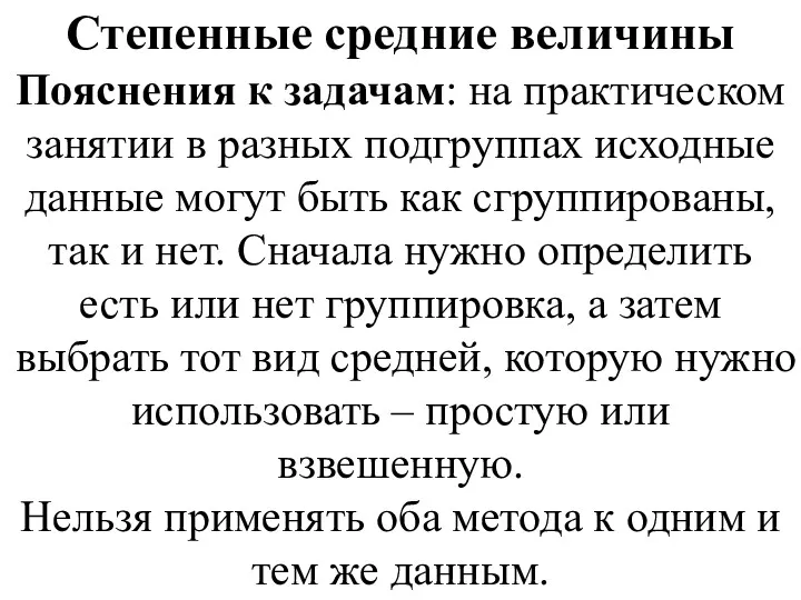 Степенные средние величины Пояснения к задачам: на практическом занятии в