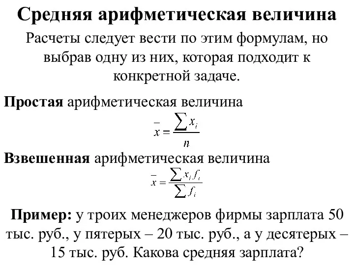 Средняя арифметическая величина Расчеты следует вести по этим формулам, но