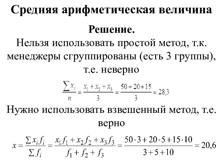 Средняя арифметическая величина Решение. Нельзя использовать простой метод, т.к. менеджеры