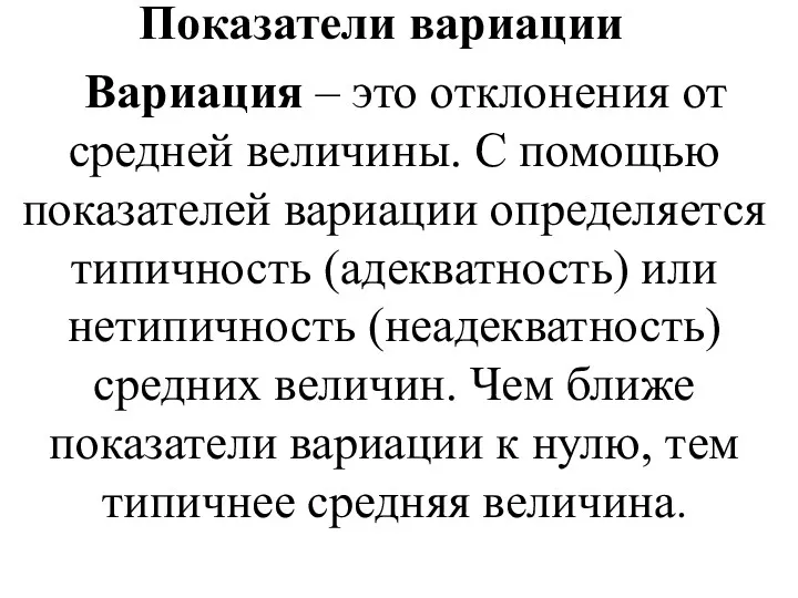 Показатели вариации Вариация – это отклонения от средней величины. С