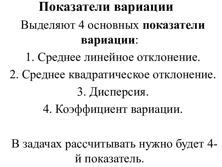 Показатели вариации Выделяют 4 основных показатели вариации: 1. Среднее линейное