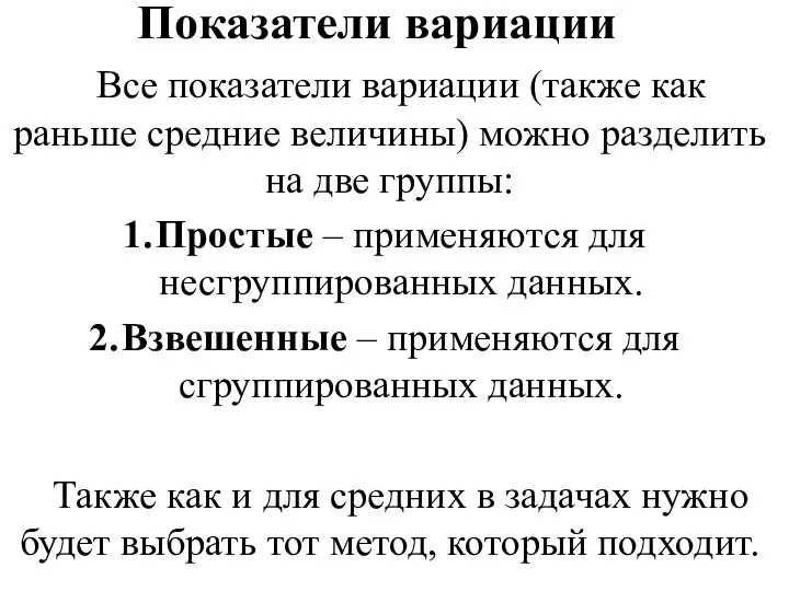 Показатели вариации Все показатели вариации (также как раньше средние величины)