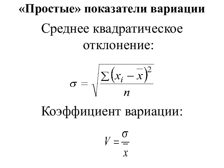 «Простые» показатели вариации Среднее квадратическое отклонение: Коэффициент вариации: