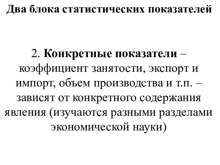 Два блока статистических показателей 2. Конкретные показатели – коэффициент занятости,