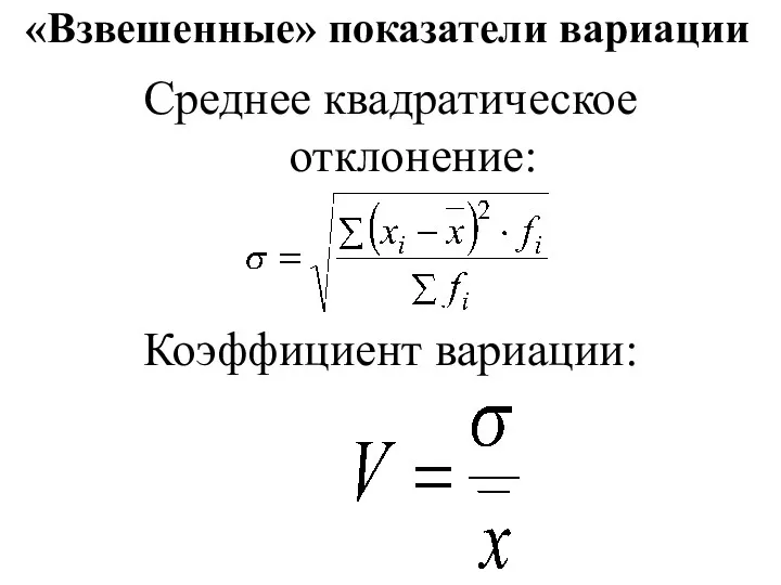 «Взвешенные» показатели вариации Среднее квадратическое отклонение: Коэффициент вариации: