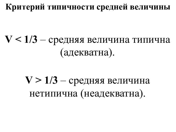 Критерий типичности средней величины V V > 1/3 – средняя величина нетипична (неадекватна).