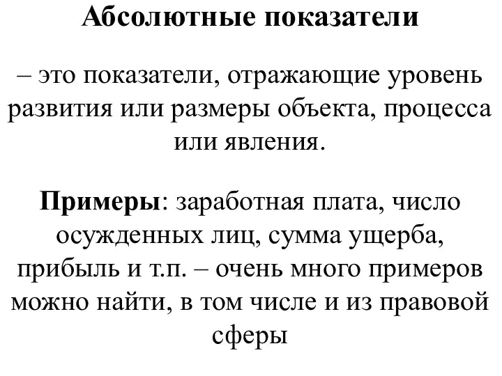 Абсолютные показатели – это показатели, отражающие уровень развития или размеры