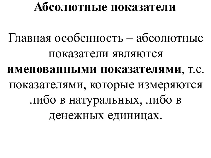 Абсолютные показатели Главная особенность – абсолютные показатели являются именованными показателями,