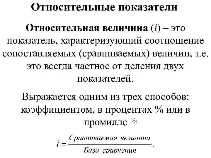 Относительные показатели Относительная величина (i) – это показатель, характеризующий соотношение