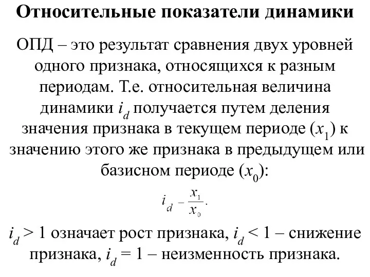 Относительные показатели динамики ОПД – это результат сравнения двух уровней