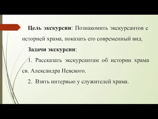 Цель экскурсии: Познакомить экскурсантов с историей храма, показать его современный