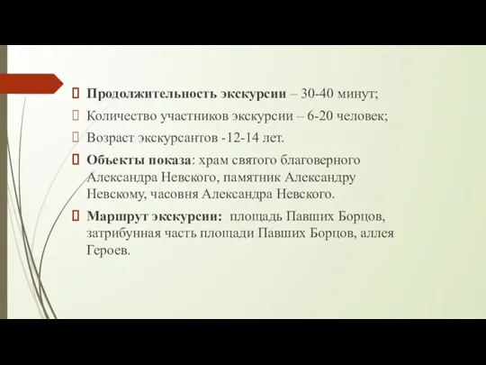 Продолжительность экскурсии – 30-40 минут; Количество участников экскурсии – 6-20