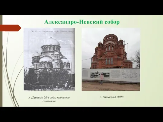 Александро-Невский собор г. Царицын 20-е годы прошлого столетия г. Волгоград 2019г