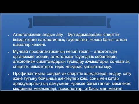 Алкоголизмнің алдын алу – бұл адамдардағы спирттiк iшiмдiктерге патологиялық тәуелдiлiктi