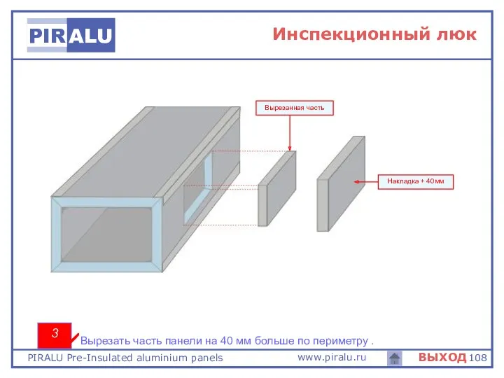 Накладка + 40мм Вырезанная часть 3 Вырезать часть панели на