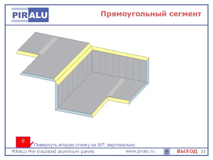 6 Повернуть вторую стенку на 90º, вертикально. Прямоугольный сегмент