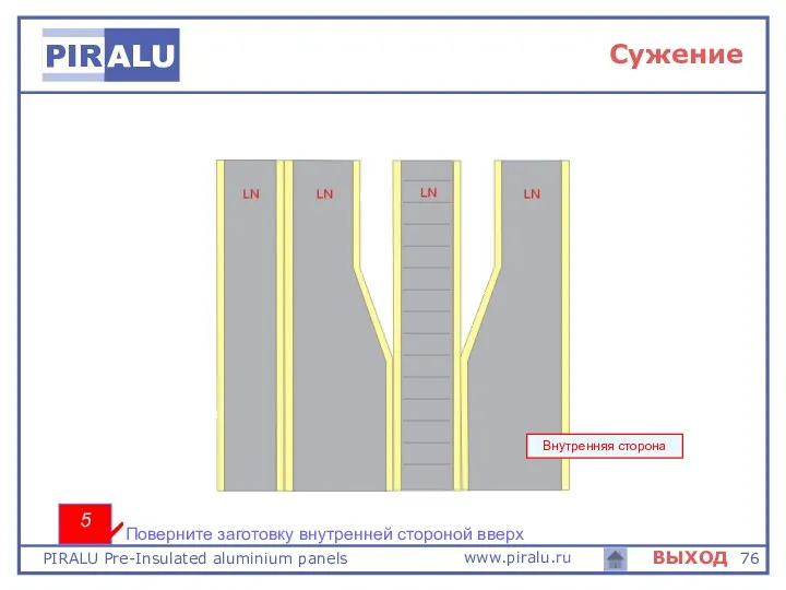 Внутренняя сторона 5 Поверните заготовку внутренней стороной вверх Сужение