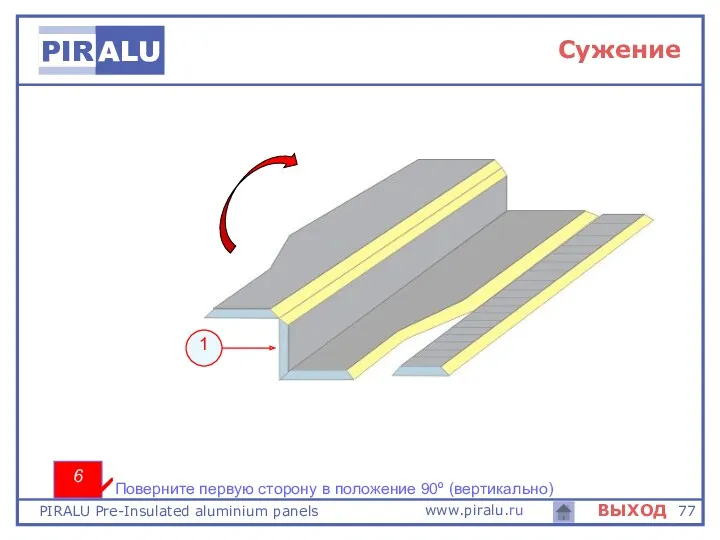 1 6 Поверните первую сторону в положение 90º (вертикально) Сужение
