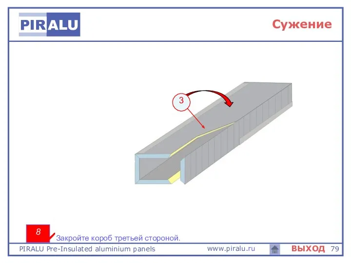 8 3 Закройте короб третьей стороной. Сужение