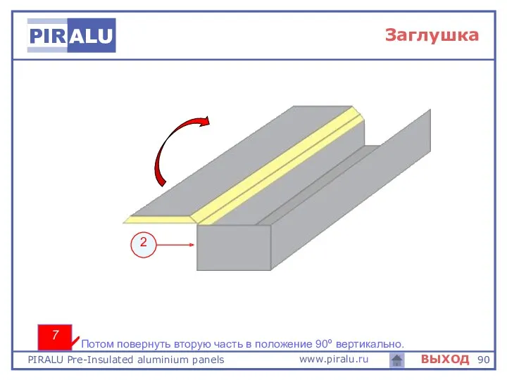 2 7 Потом повернуть вторую часть в положение 90º вертикально. Заглушка