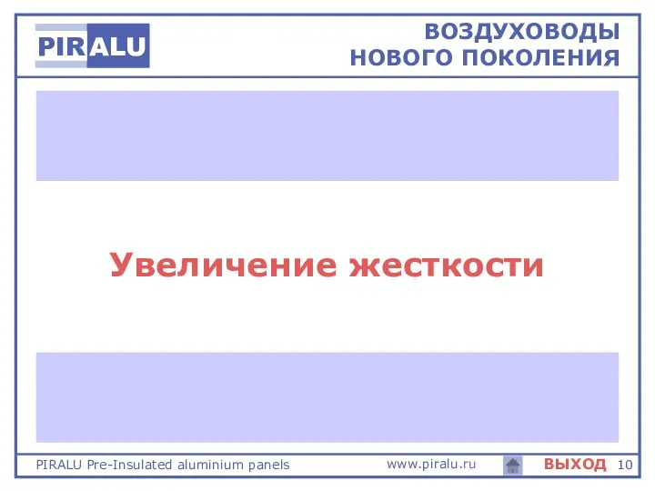 Увеличение жесткости ВОЗДУХОВОДЫ НОВОГО ПОКОЛЕНИЯ