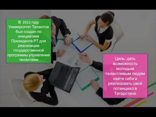 В 2012 году Университет Талантов был создан по инициативе Президента