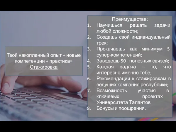 Твой накопленный опыт + новые компетенции + практика= Стажировка Преимущества: