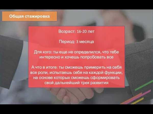 Возраст: 16-20 лет Период: 3 месяца Для кого: ты еще