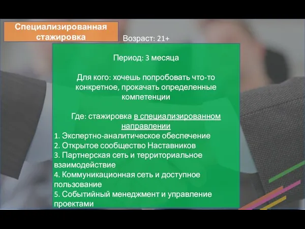 Возраст: 21+ Период: 3 месяца Для кого: хочешь попробовать что-то