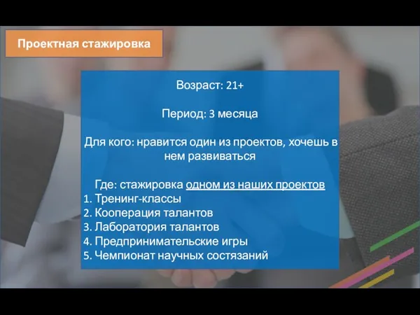 Возраст: 21+ Период: 3 месяца Для кого: нравится один из