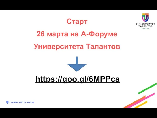 Старт 26 марта на А-Форуме Университета Талантов https://goo.gl/6MPPca