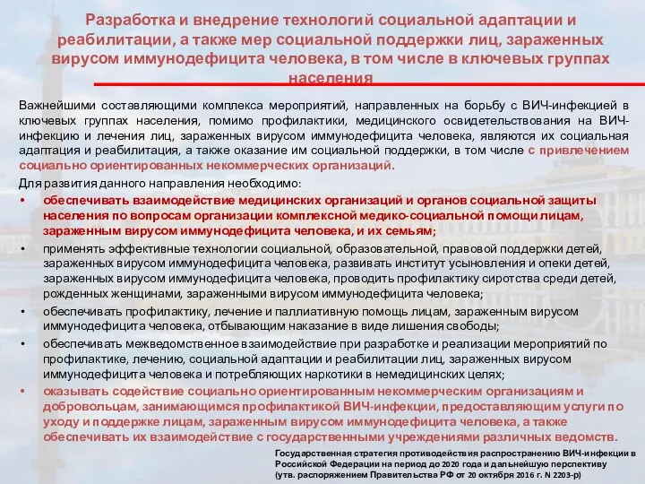 Разработка и внедрение технологий социальной адаптации и реабилитации, а также