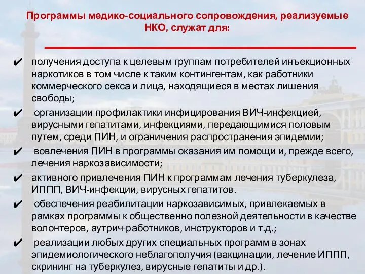 Программы медико-социального сопровождения, реализуемые НКО, служат для: получения доступа к