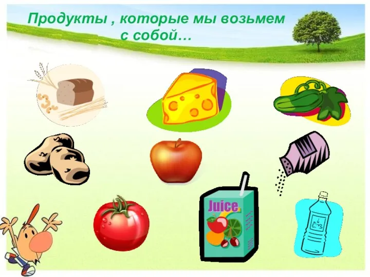 Продукты , которые мы возьмем с собой…