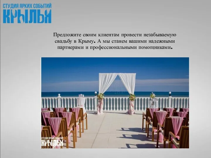Предложите своим клиентам провести незабываемую свадьбу в Крыму. А мы станем вашими надежными