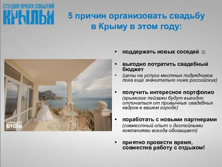 5 причин организовать свадьбу в Крыму в этом году: поддержать новых соседей ☺